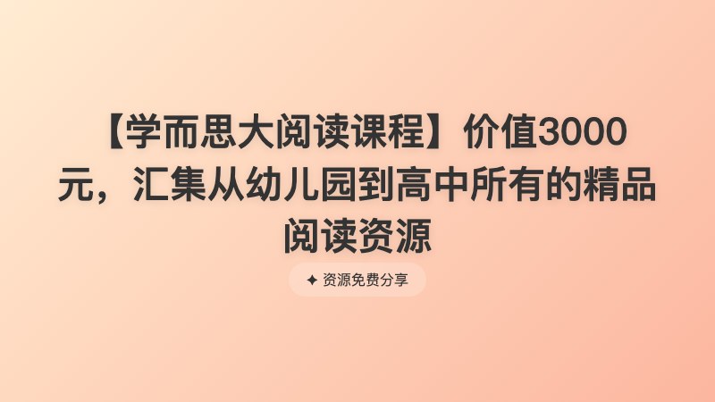 【学而思大阅读课程】价值3000元,汇集从幼儿园到高中所有的精品阅读资源 【学而思大阅读课程】价值3000元,汇集从幼儿园到高中所有的精品阅读资源封面