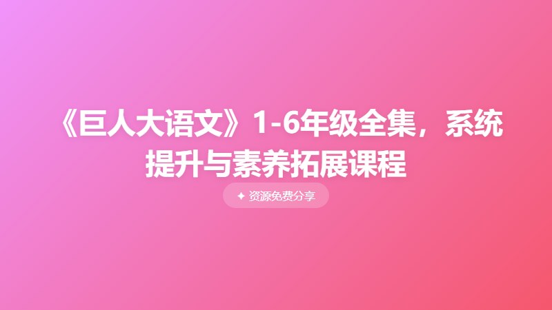 《巨人大语文》1-6年级全集,系统提升与素养拓展课程 《巨人大语文》1-6年级全集,系统提升与素养拓展课程封面