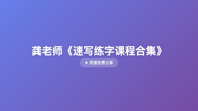 龚老师《速写练字课程合集》 龚老师《速写练字课程合集》封面