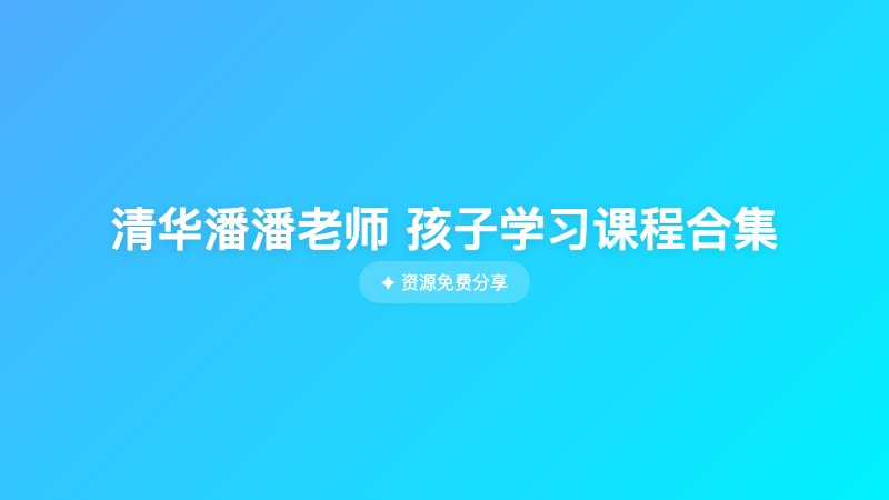 清华潘潘老师 孩子学习课程合集 清华潘潘老师 孩子学习课程合集封面