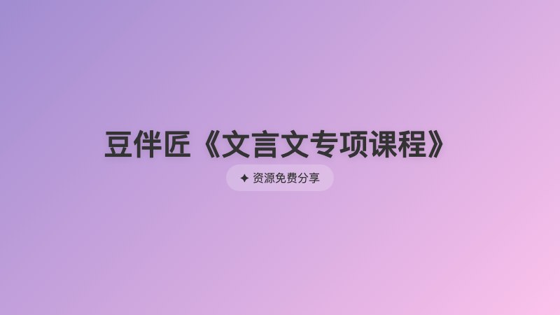豆伴匠《文言文专项课程》 豆伴匠《文言文专项课程》封面