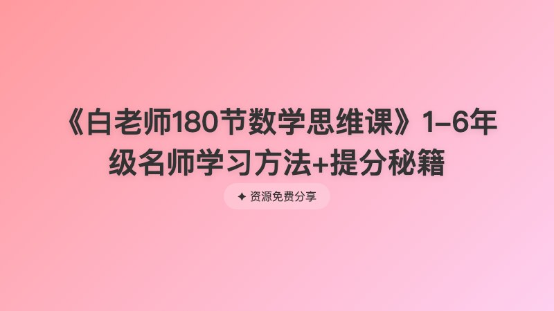 《白老师180节数学思维课》1-6年级名师学习方法+提分秘籍 《白老师180节数学思维课》1-6年级名师学习方法+提分秘籍封面