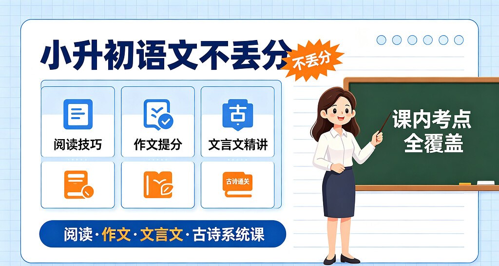 【700GB】小升初语文不丢分:晓晓老师阅读·作文·文言文·古诗系统课,课内考点全覆盖 【700GB】小升初语文不丢分:晓晓老师阅读·作文·文言文·古诗系统课,课内考点全覆盖封面