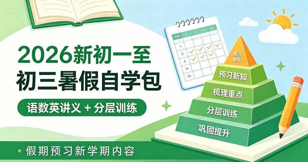 2026新初一至初三暑假自学包:语数英讲义+分层训练,假期预习新学期内容 2026新初一至初三暑假自学包:语数英讲义+分层训练,假期预习新学期内容封面