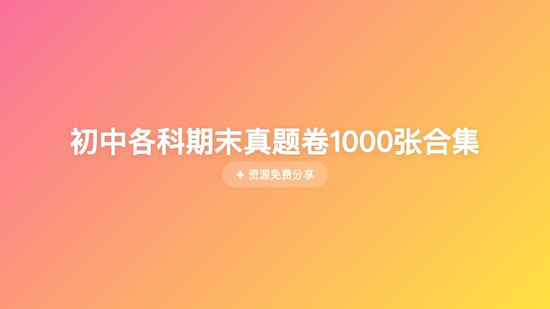 初中各科期末真题卷1000张合集 初中各科期末真题卷1000张合集封面
