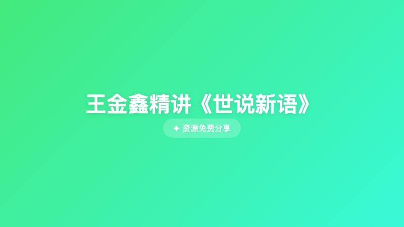 王金鑫精讲《世说新语》 王金鑫精讲《世说新语》封面