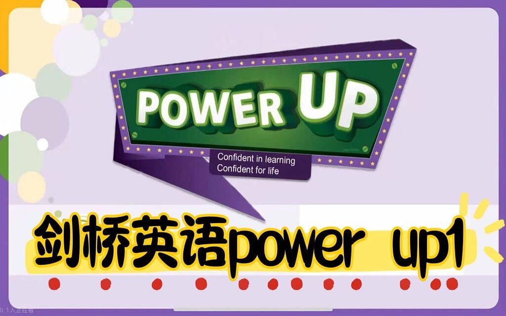 北大粥妈power up1-2系列课程【小学~视频】 北大粥妈power up1-2系列课程【小学~视频】封面