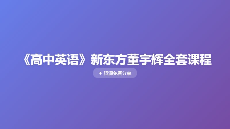 《高中英语》新东方董宇辉全套课程 《高中英语》新东方董宇辉全套课程封面