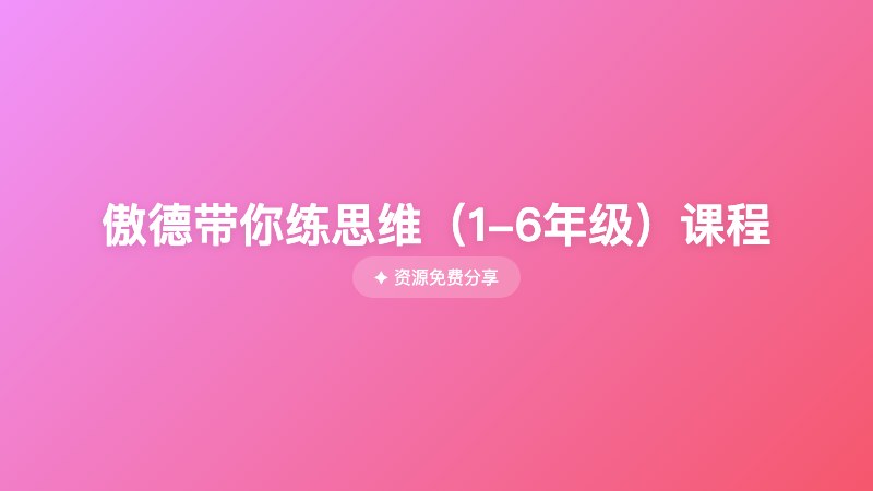 傲德带你练思维(1-6年级)课程 傲德带你练思维(1-6年级)课程封面