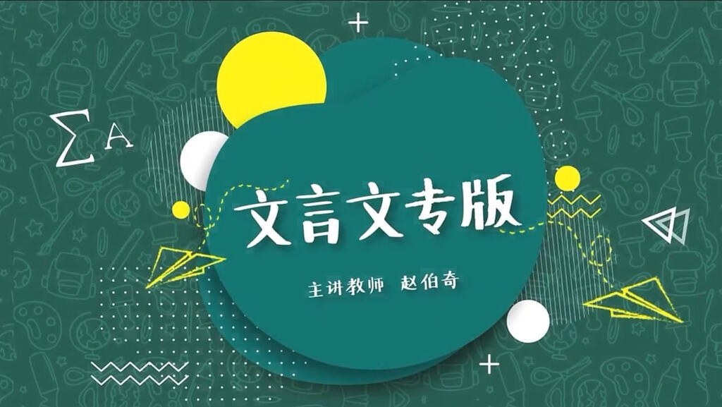 豆伴匠:文言文专项课程 - 带源码课件 豆伴匠:文言文专项课程 - 带源码课件封面