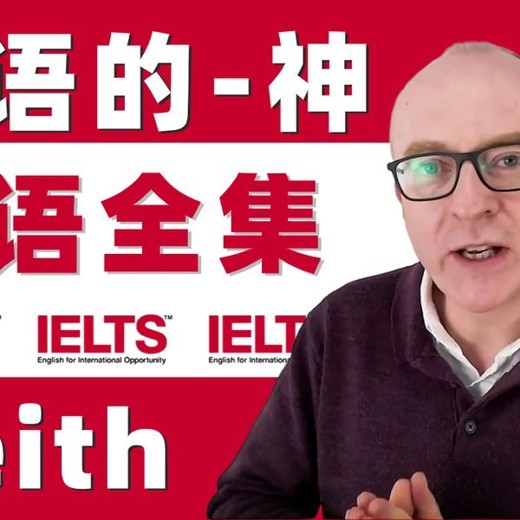 油管雅思口语的神keith网课中文字幕版含配套PDF讲义封面