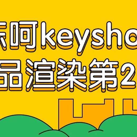 陈呵keyshot产品渲染第2期 陈呵keyshot产品渲染第2期封面