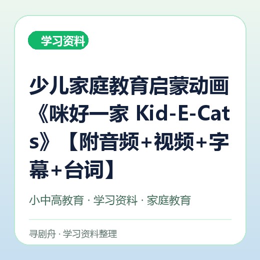 少儿家庭教育启蒙动画《咪好一家 Kid-E-Cats》【附音频+视频+字幕+台词】 少儿家庭教育启蒙动画《咪好一家 Kid-E-Cats》【附音频+视频+字幕+台词】封面