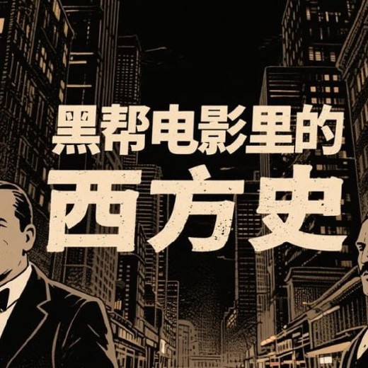 杨晗轶Kris：黑帮电影里的西方史封面