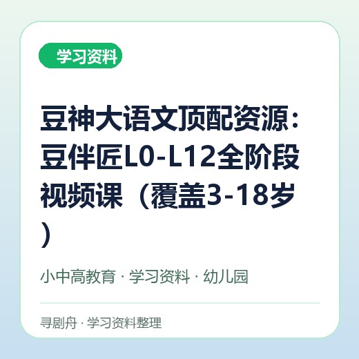 豆神大语文顶配资源:豆伴匠L0-L12全阶段视频课(覆盖3-18岁) 豆神大语文顶配资源:豆伴匠L0-L12全阶段视频课(覆盖3-18岁)封面