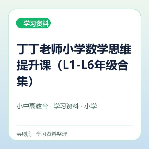 丁丁老师小学数学思维提升课(L1-L6年级合集) 丁丁老师小学数学思维提升课(L1-L6年级合集)封面