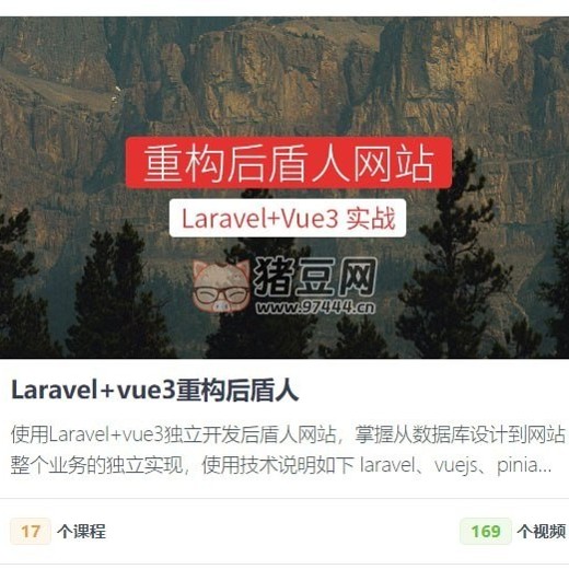 后盾人系统课程-Laravel+vue3系统平台封面