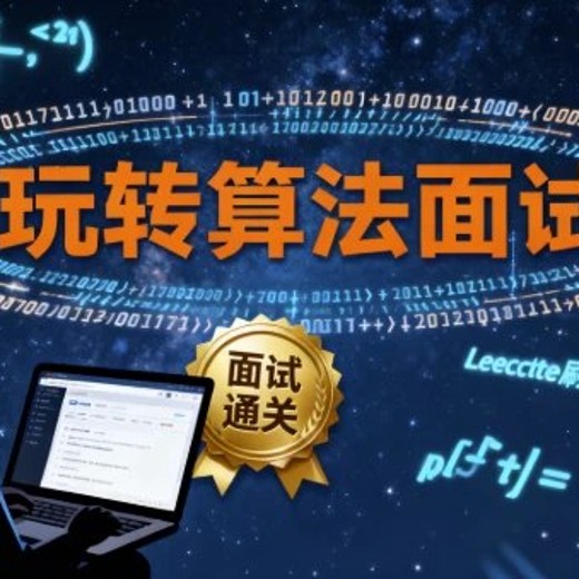 玩转算法面试–Leetcode真题分门别类讲解-带源码课件封面
