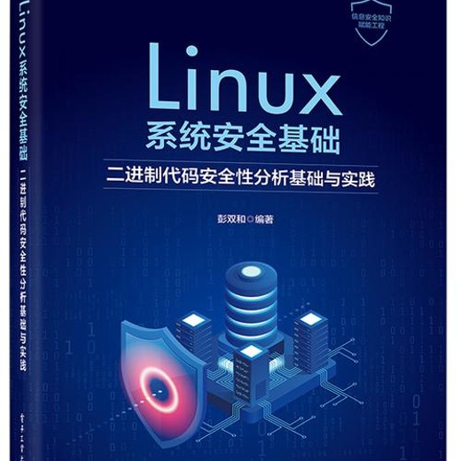 Linux安全基础封面