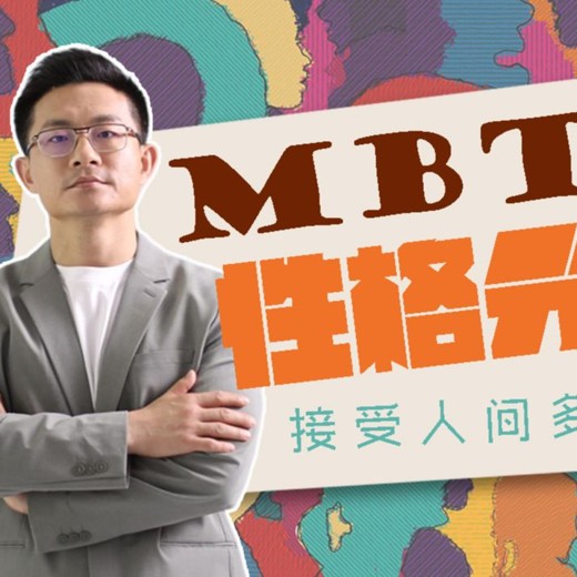 姜振宇主讲MBTI性格分析课程 姜振宇主讲MBTI性格分析课程封面
