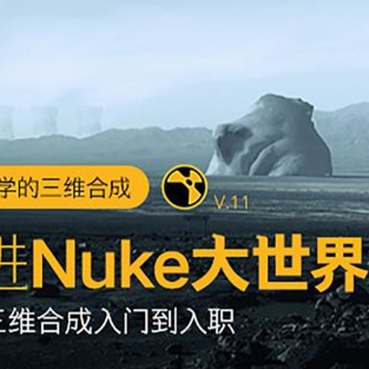 Nuke从入门到入职系统教学》走进Nuke大世界封面