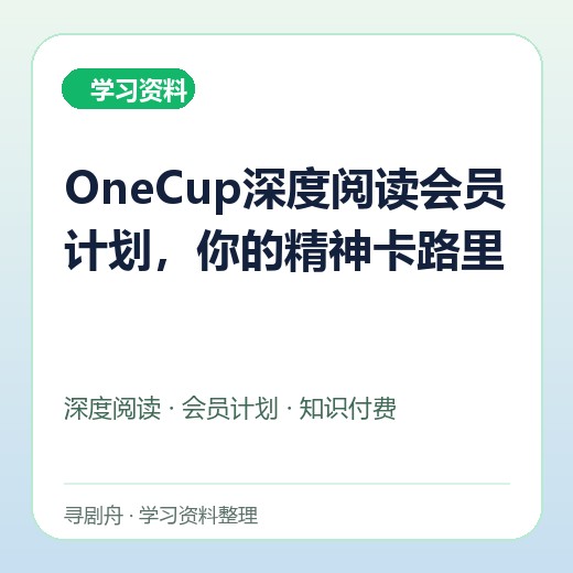OneCup深度阅读会员计划，你的精神卡路里封面