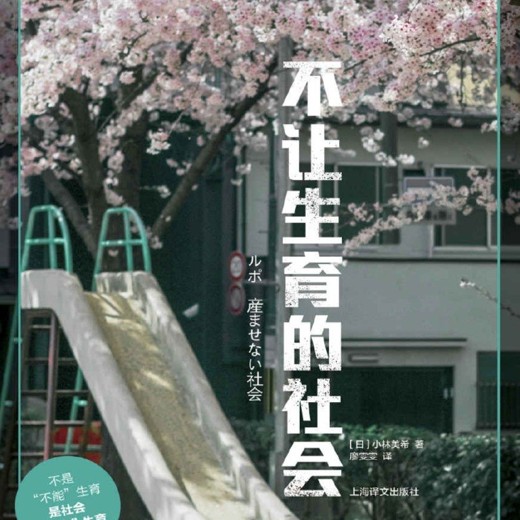 不让生育的社会小林美希[人文社科][pdf+全格式]封面