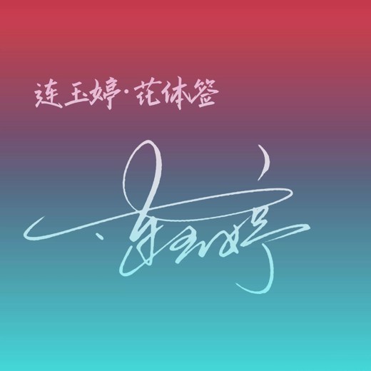 终于想起来爱自己[励志成功][pdf+全格式]封面