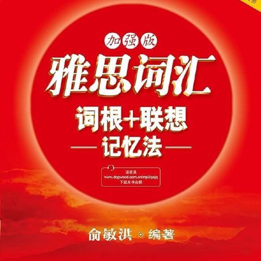 新东方雅思词汇词根+联想记忆法：加强版俞敏洪重点词汇一网打尽[pdf]封面