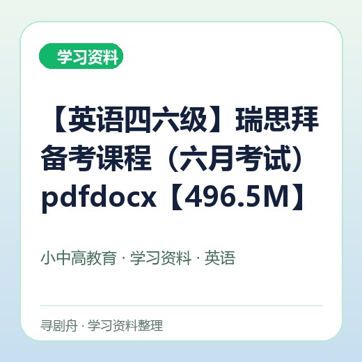 【英语四六级】瑞思拜备考课程(六月考试)pdfdocx【496.5M】 【英语四六级】瑞思拜备考课程(六月考试)pdfdocx【496.5M】封面