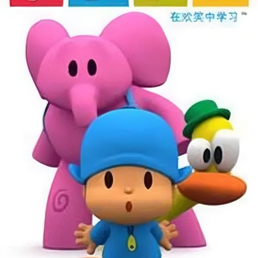 精品育儿资源幼儿英语启蒙动画pocoyo小P优优英文版1-3季共119集封面
