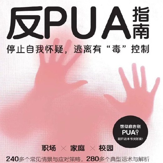 反PUA指南:每个人都该装进脑子的防身术 反PUA指南:每个人都该装进脑子的防身术封面