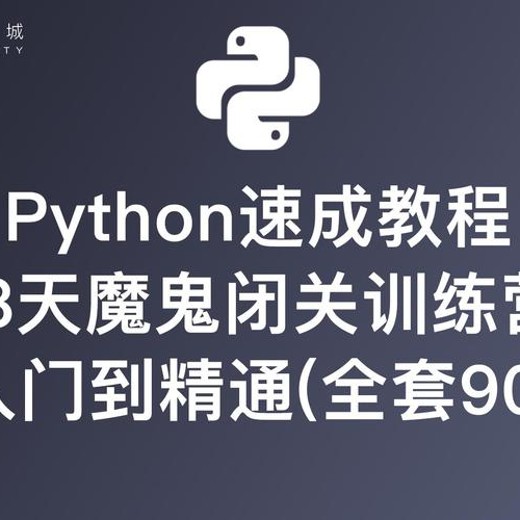 路飞学院-小白入门Python八天训练营课程封面