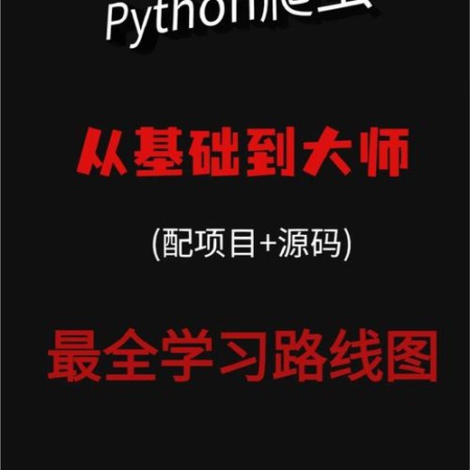 Python学习全套课程(入门+数据分析+爬虫+云端开发+游戏开发+科学计算+机器学习)封面