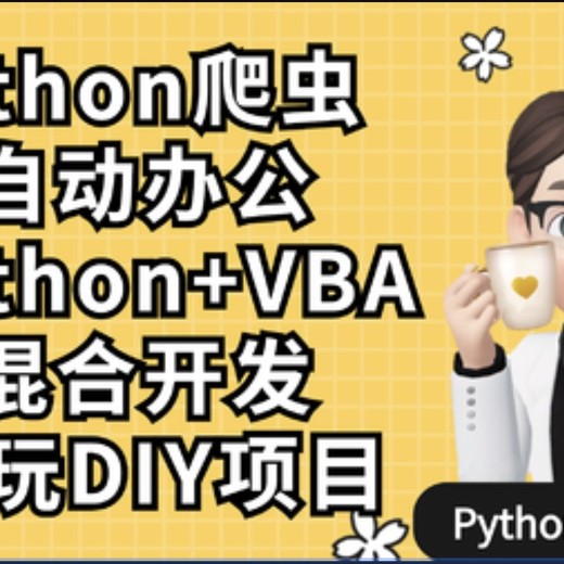 网易云课堂Python爬虫+Excel_VBA办公自动化 网易云课堂Python爬虫+Excel_VBA办公自动化封面