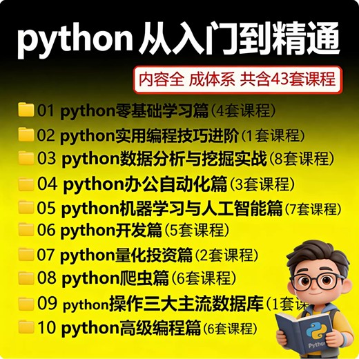 Python教程Python数据分析全套教程封面