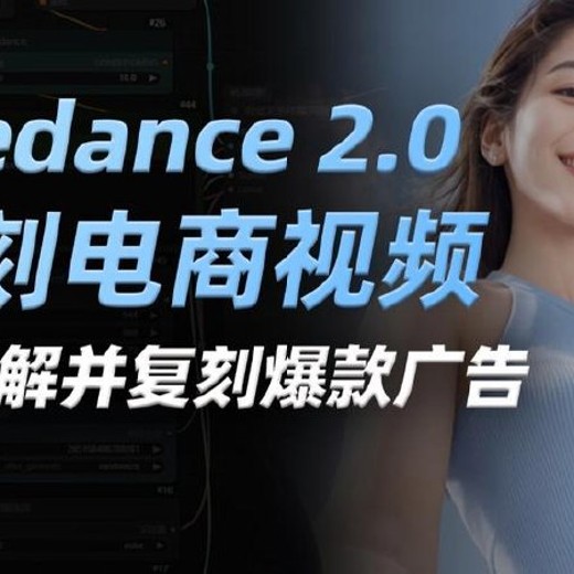 Seedance2.0高清视频创作课：从入门到实战，手把手教你做电商、宣传、复刻、短剧四类爆款视频封面