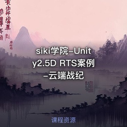 siki学院-Unity2.5DRTS案例-云端战纪封面