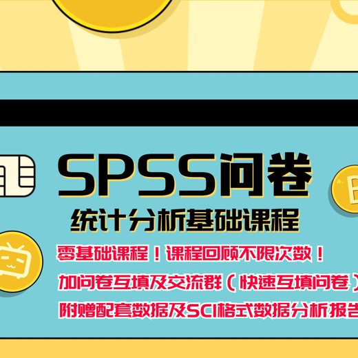 SPSS问卷数据统计分析基础课程（完结）封面