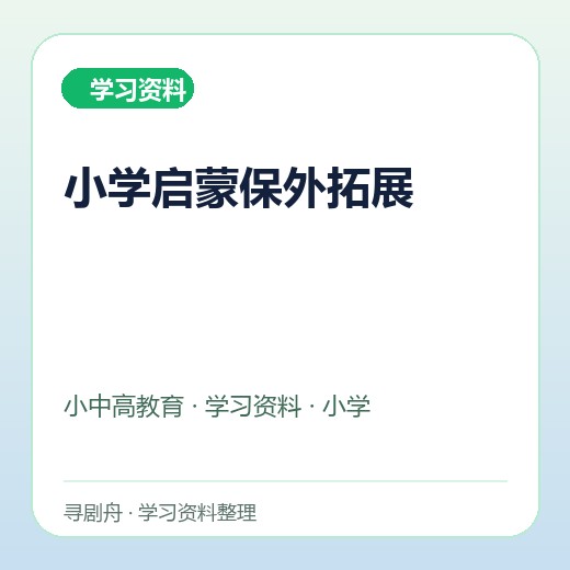 小学启蒙保外拓展 小学启蒙保外拓展封面