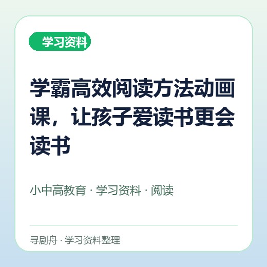 学霸高效阅读方法动画课,让孩子爱读书更会读书 学霸高效阅读方法动画课,让孩子爱读书更会读书封面