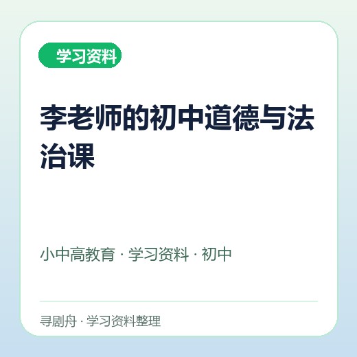 李老师的初中道德与法治课 李老师的初中道德与法治课封面
