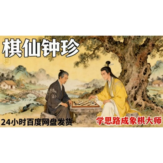 豪氏象棋教程，从入门到精通的系统视频教学封面