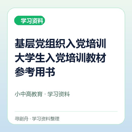 基层党组织入党培训 大学生入党培训教材 参考用书 基层党组织入党培训 大学生入党培训教材 参考用书封面