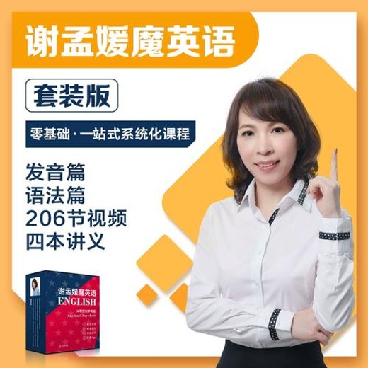 谢孟媛魔法英语·新版(语法+发音+教程)封面
