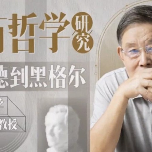 同济陈家琪讲西方哲学：从康德到黑格尔（完结）封面