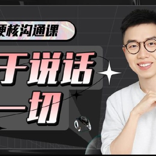超硬核沟通课：关于说话的一切(完结)封面