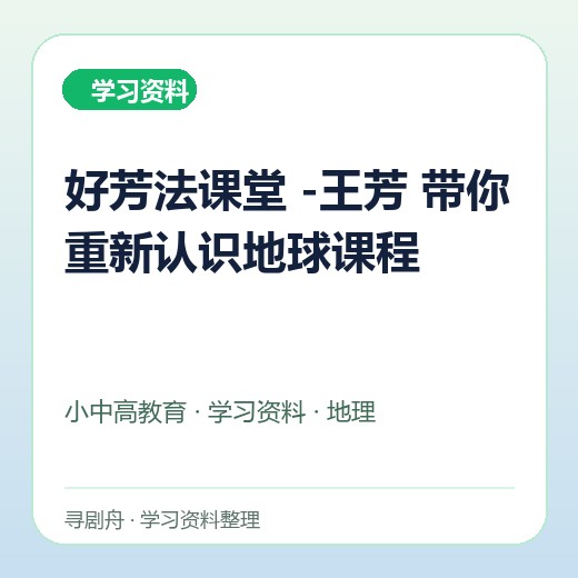 好芳法课堂 -王芳 带你重新认识地球课程 好芳法课堂 -王芳 带你重新认识地球课程封面