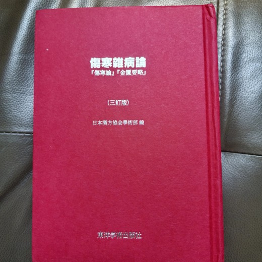 傷寒論 傷寒論封面
