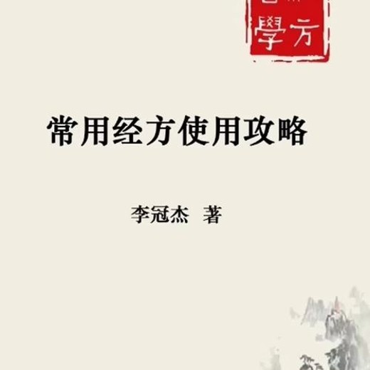李冠杰中医经方课程合集封面